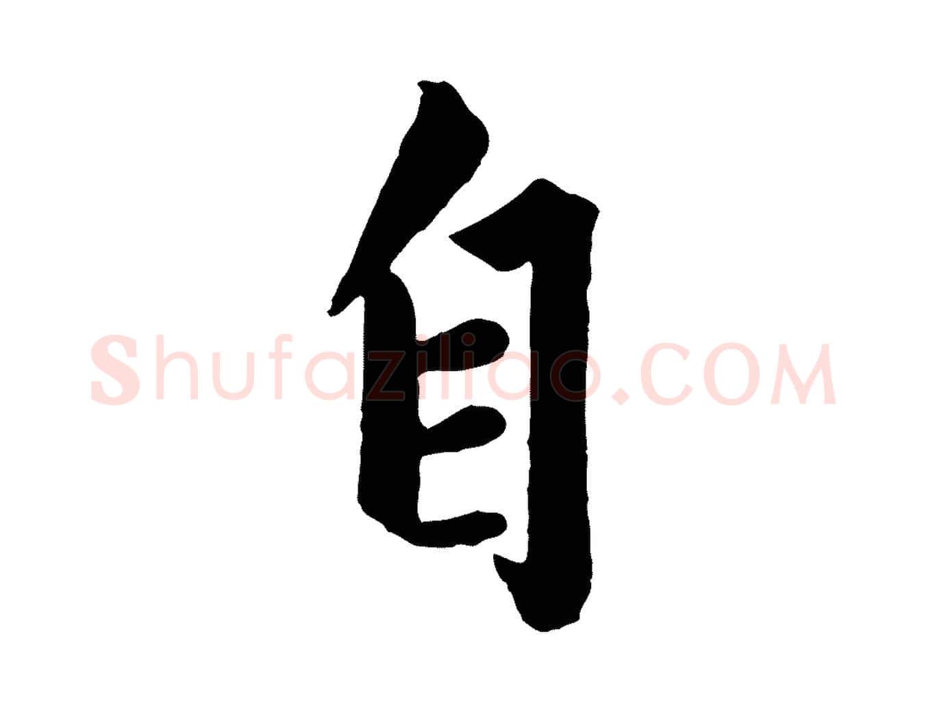 自毛笔行楷写法,摘自元代赵孟頫绝交书