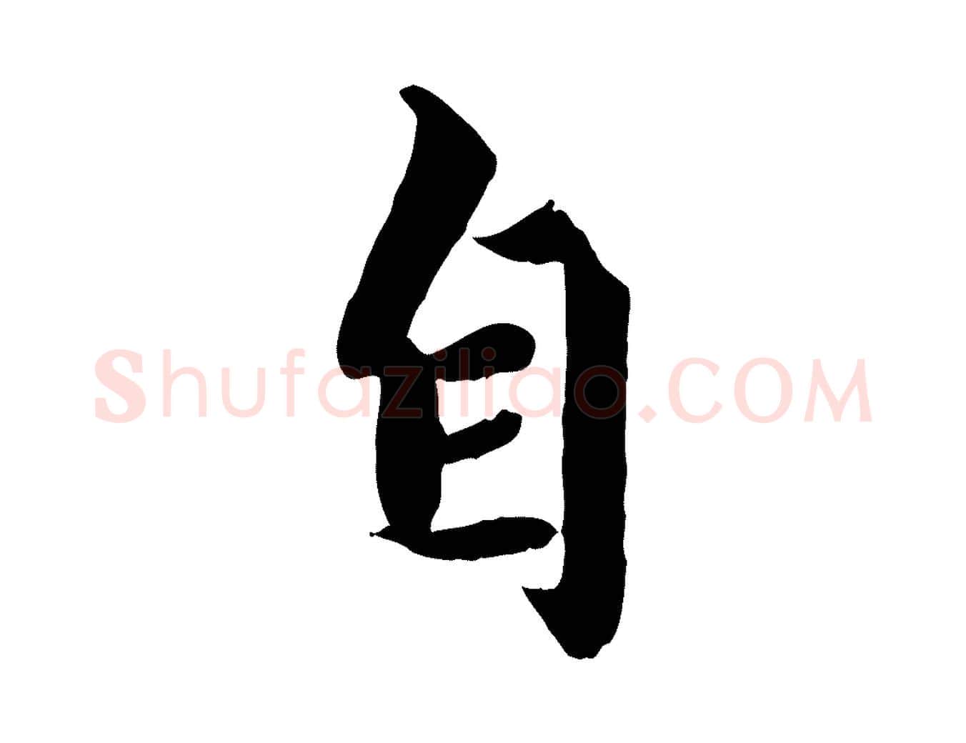 自毛笔行楷写法,摘自元代赵孟頫绝交书