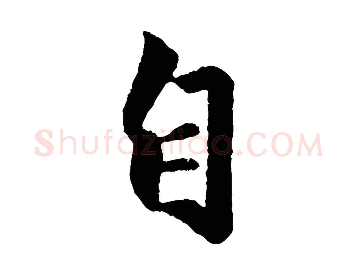 自毛笔行楷写法,摘自元代赵孟頫绝交书