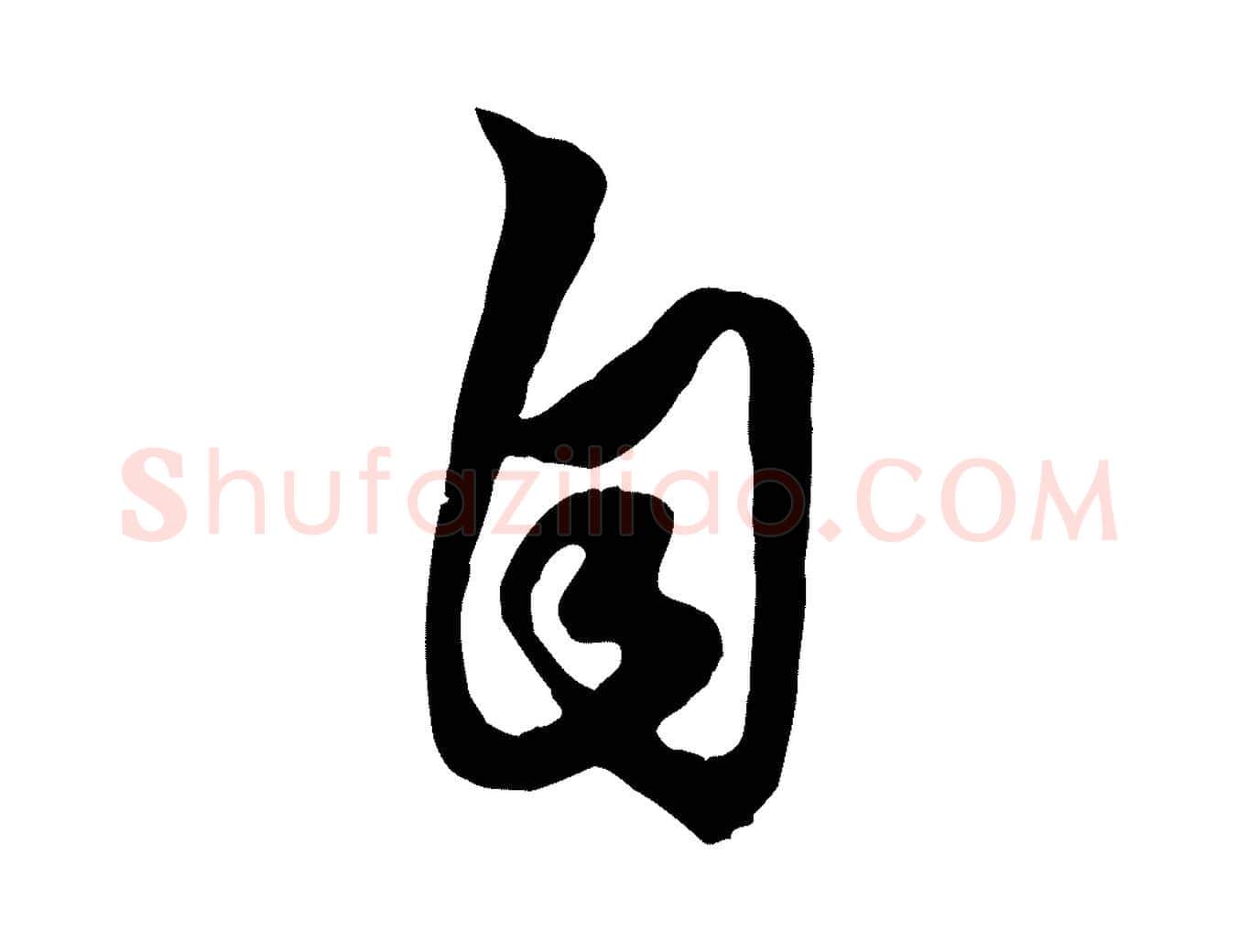 自毛笔行楷写法,摘自元代赵孟頫绝交书