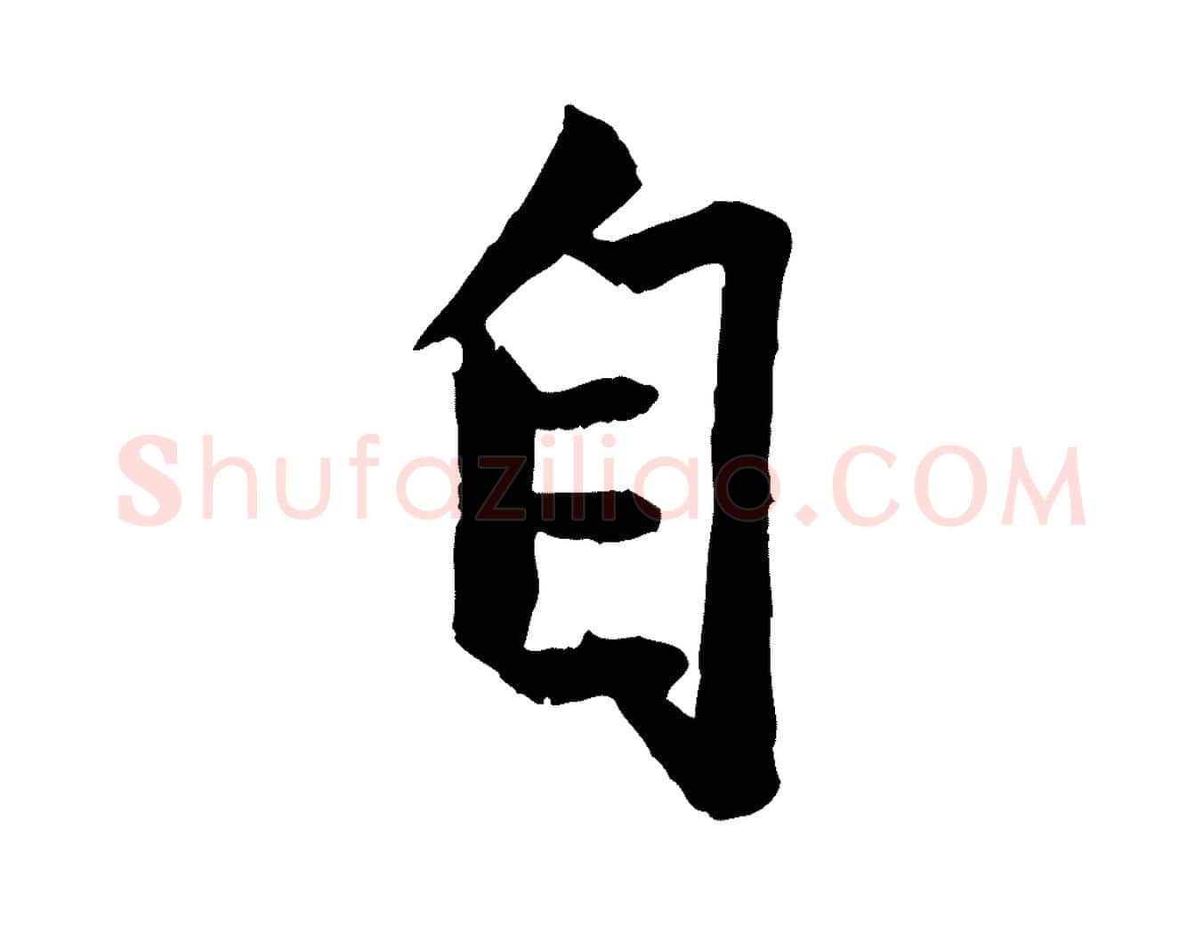 自毛笔行楷写法,摘自元代赵孟頫绝交书