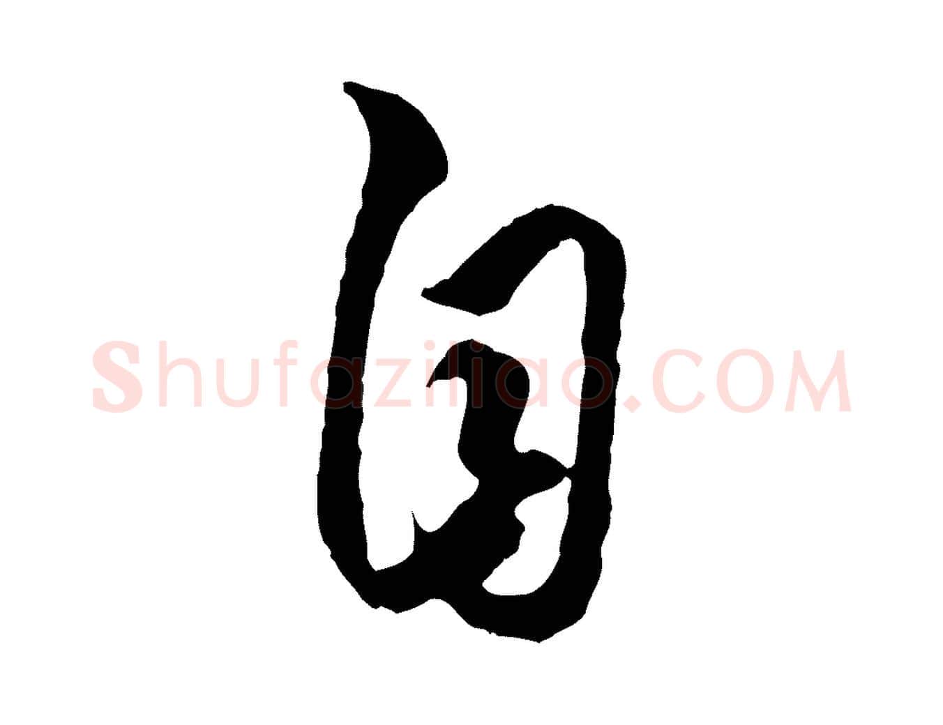 自毛笔行楷写法,摘自元代赵孟頫绝交书