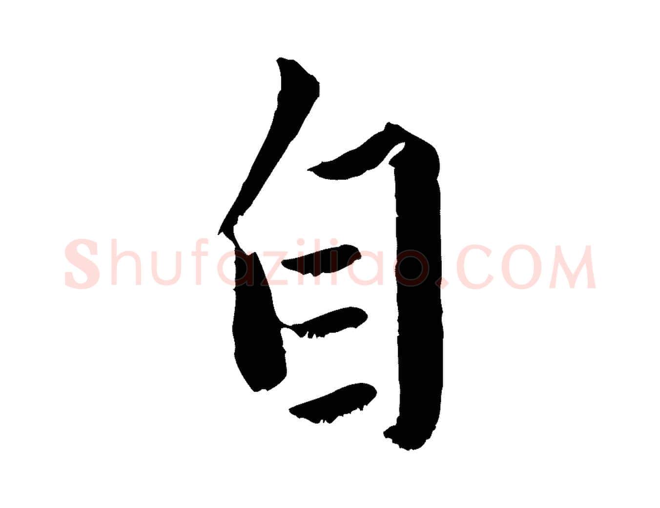 自毛笔行楷写法,摘自元代赵孟頫绝交书