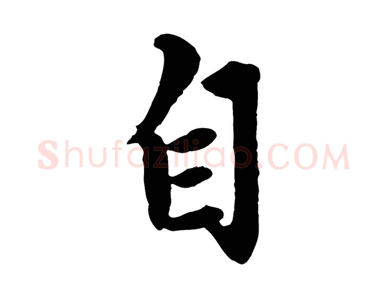 自毛笔行楷写法,摘自元代赵孟頫绝交书