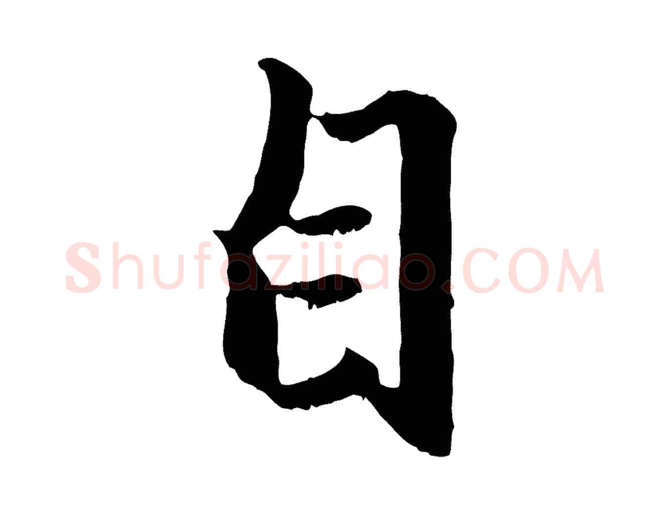 自毛笔行楷写法,摘自元代赵孟頫绝交书