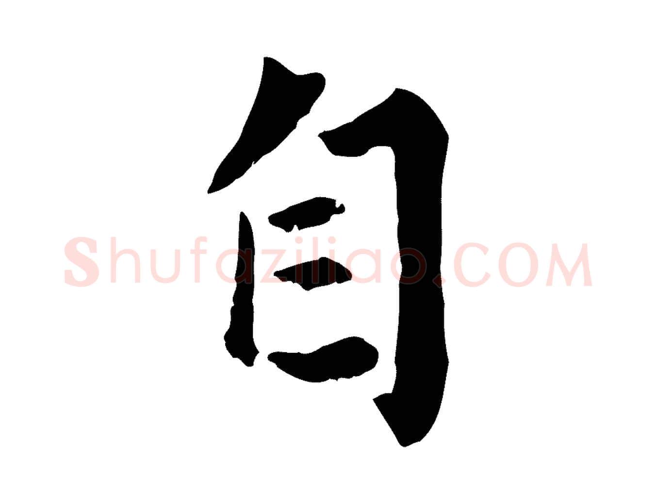 自毛笔行楷写法,摘自元代赵孟頫绝交书