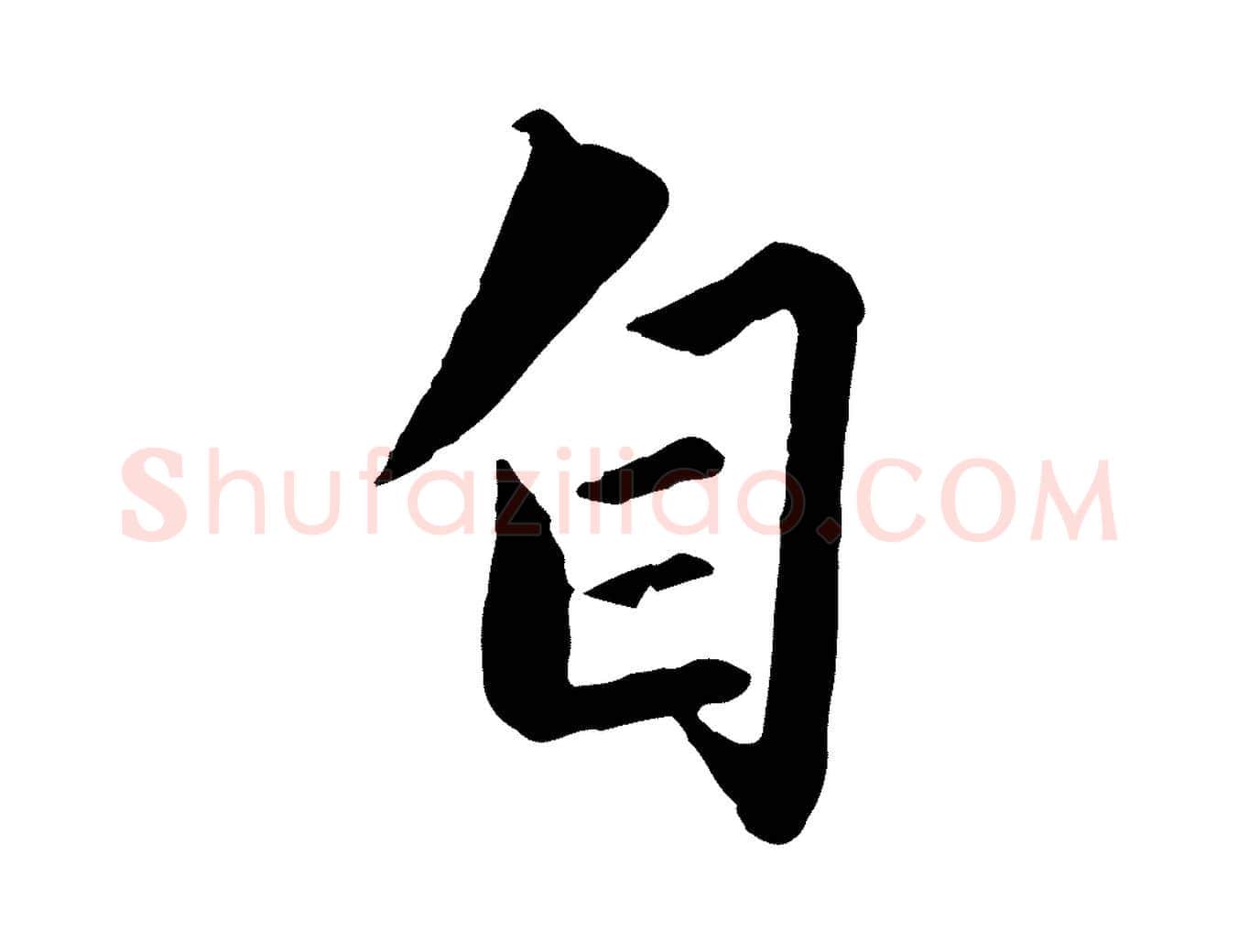 自毛笔行楷写法,摘自元代赵孟頫绝交书