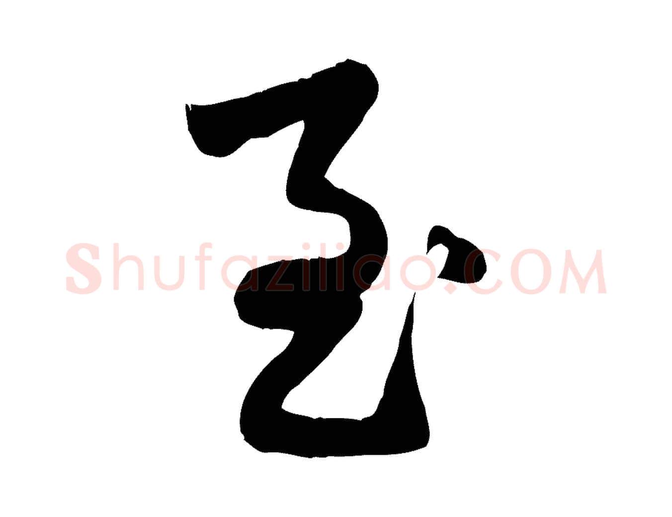 至毛笔行楷写法,摘自元代赵孟頫绝交书