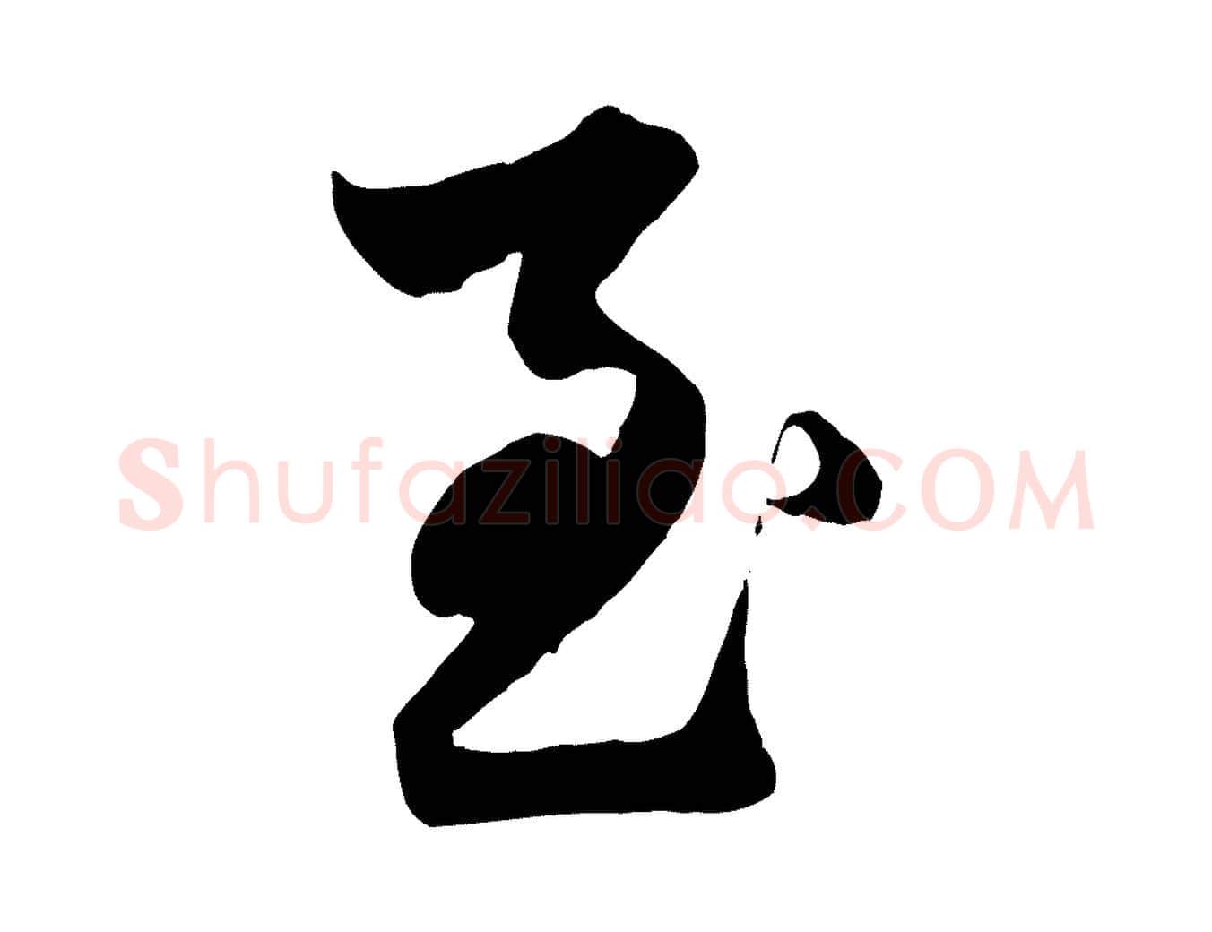 至毛笔行楷写法,摘自元代赵孟頫绝交书