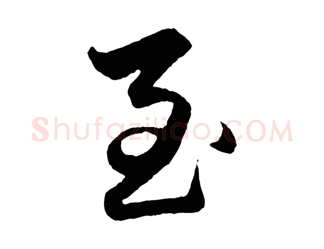 至毛笔行楷写法,摘自元代赵孟頫绝交书