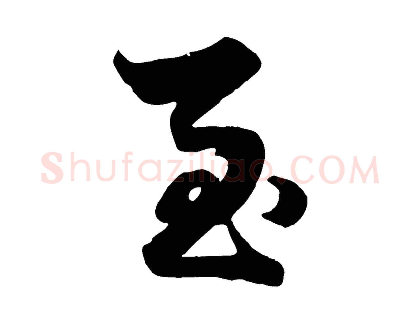 至毛笔行楷写法,摘自元代赵孟頫绝交书
