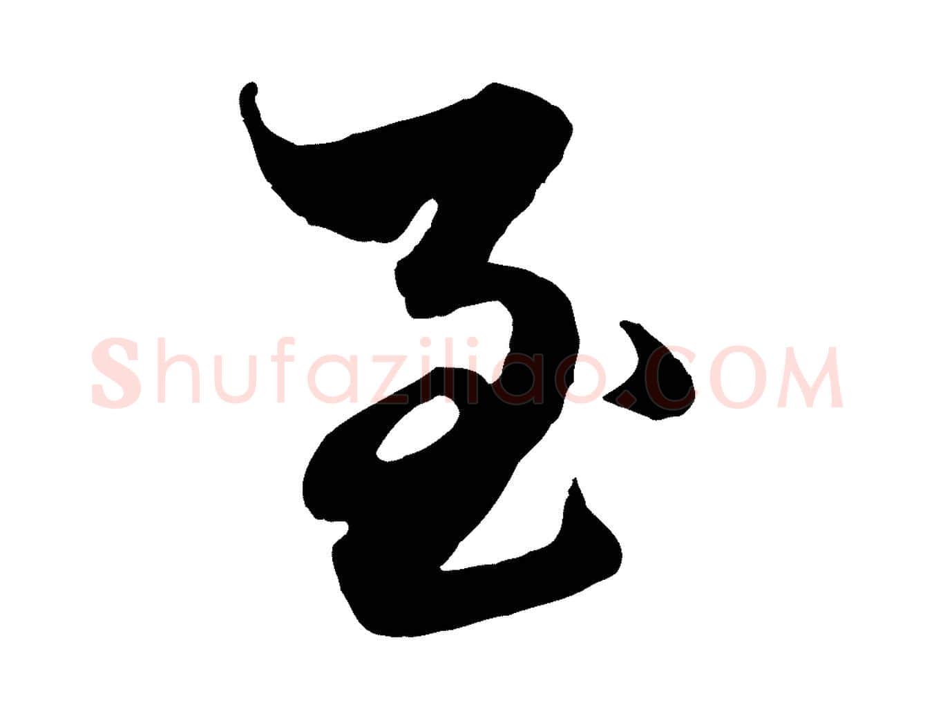 至毛笔行楷写法,摘自元代赵孟頫绝交书