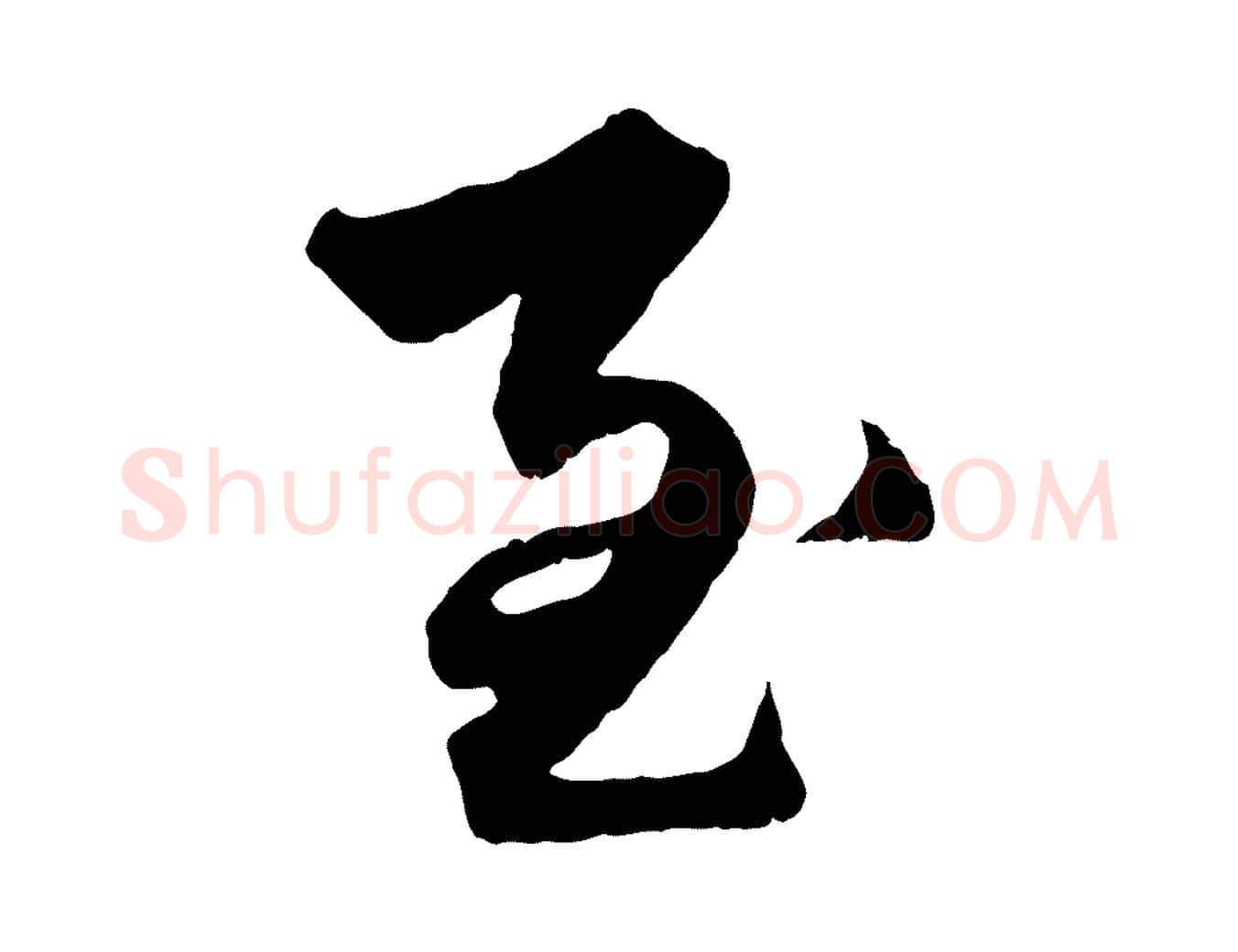 至毛笔行楷写法,摘自元代赵孟頫绝交书