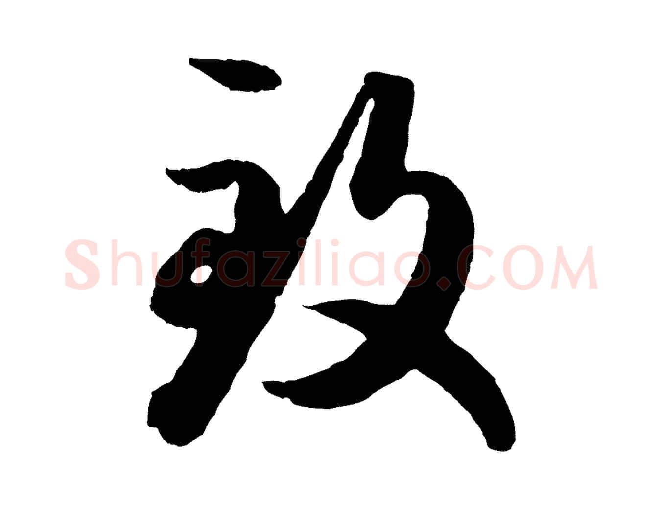 致毛笔行楷写法,摘自元代赵孟頫绝交书