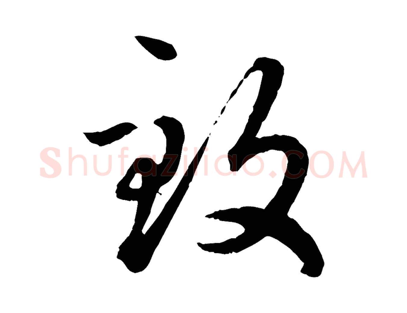 致毛笔行楷写法,摘自元代赵孟頫绝交书