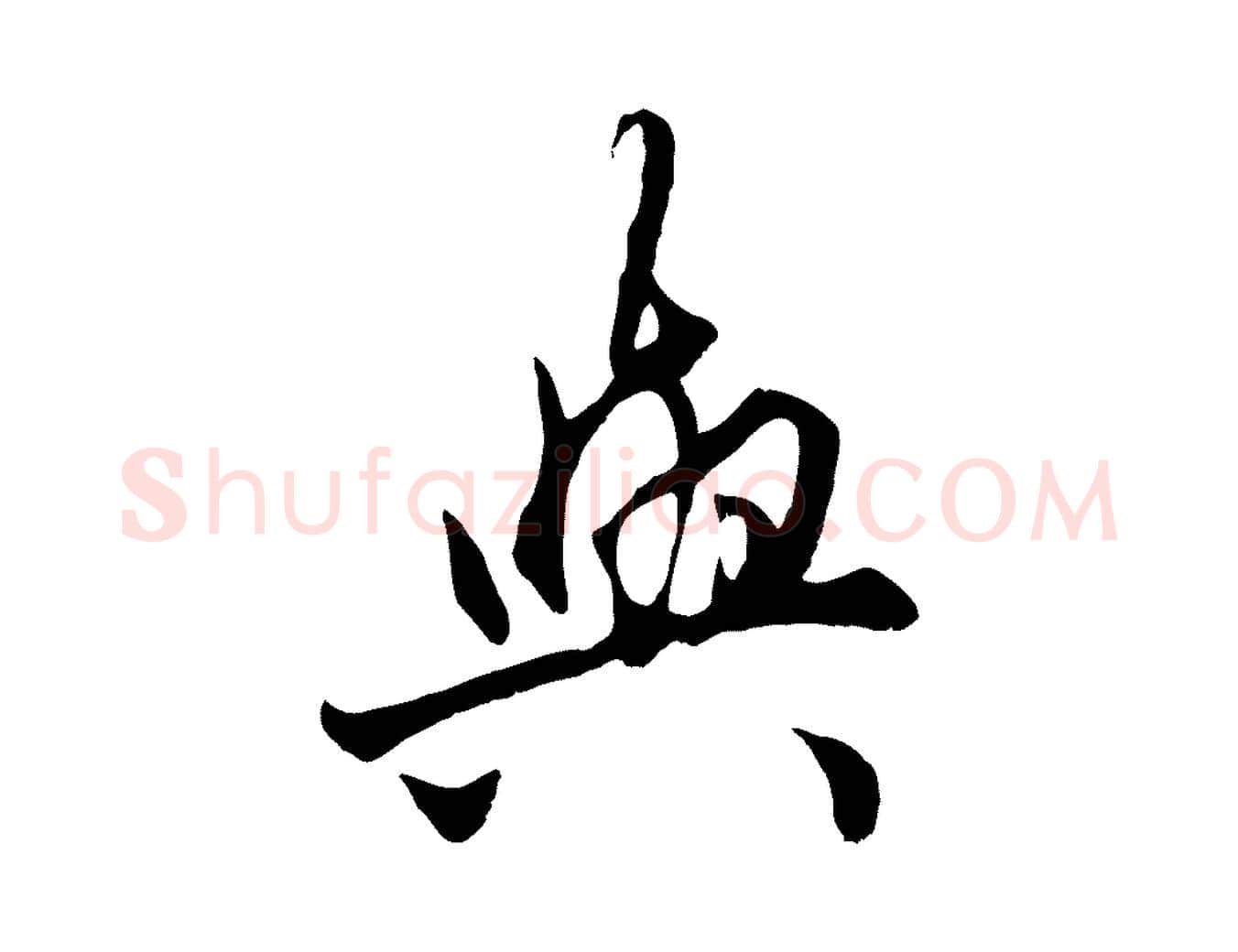與毛笔行楷写法,摘自元代赵孟頫绝交书