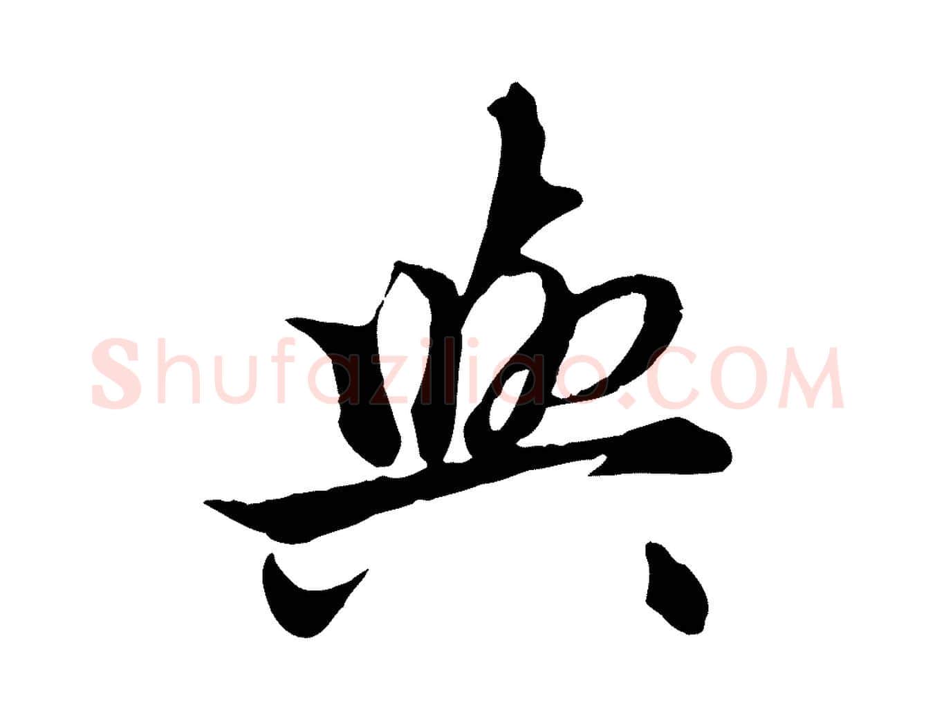 與毛笔行楷写法,摘自元代赵孟頫绝交书