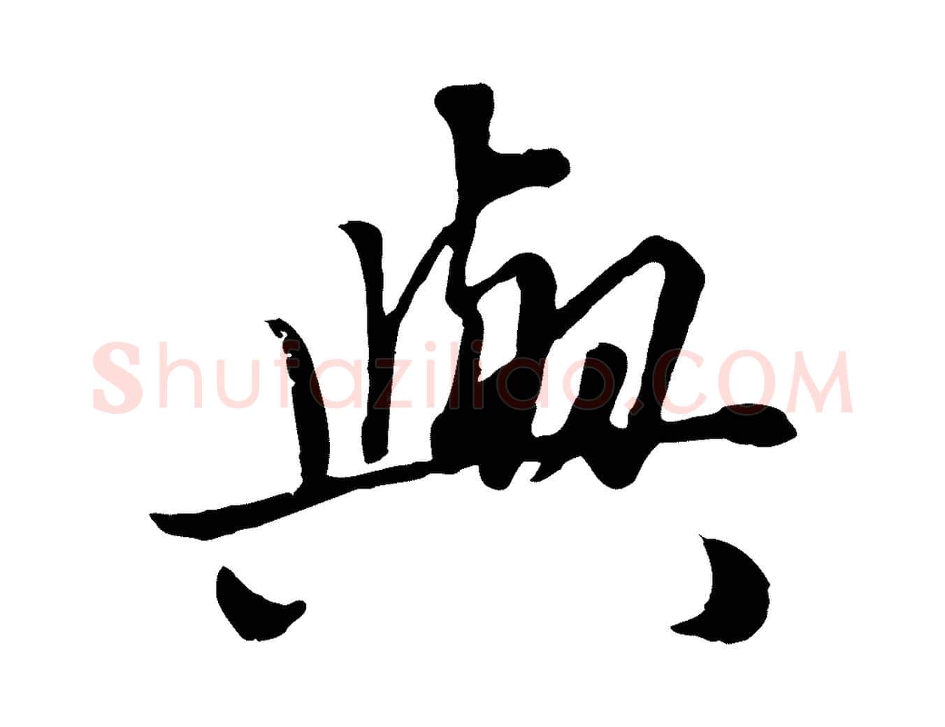與毛笔行楷写法,摘自元代赵孟頫绝交书