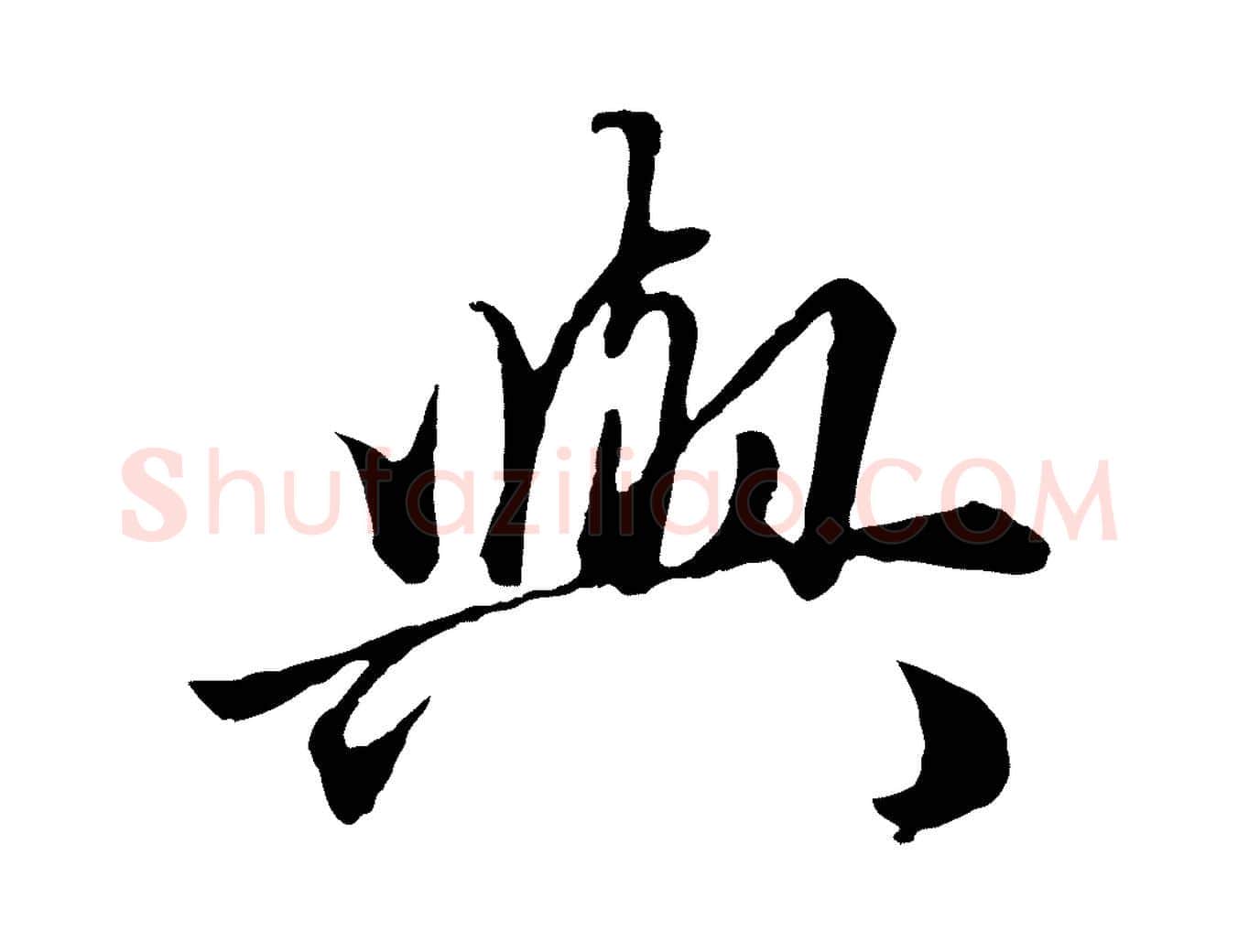 與毛笔行楷写法,摘自元代赵孟頫绝交书