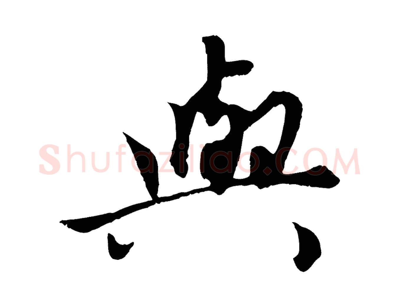 與毛笔行楷写法,摘自元代赵孟頫绝交书