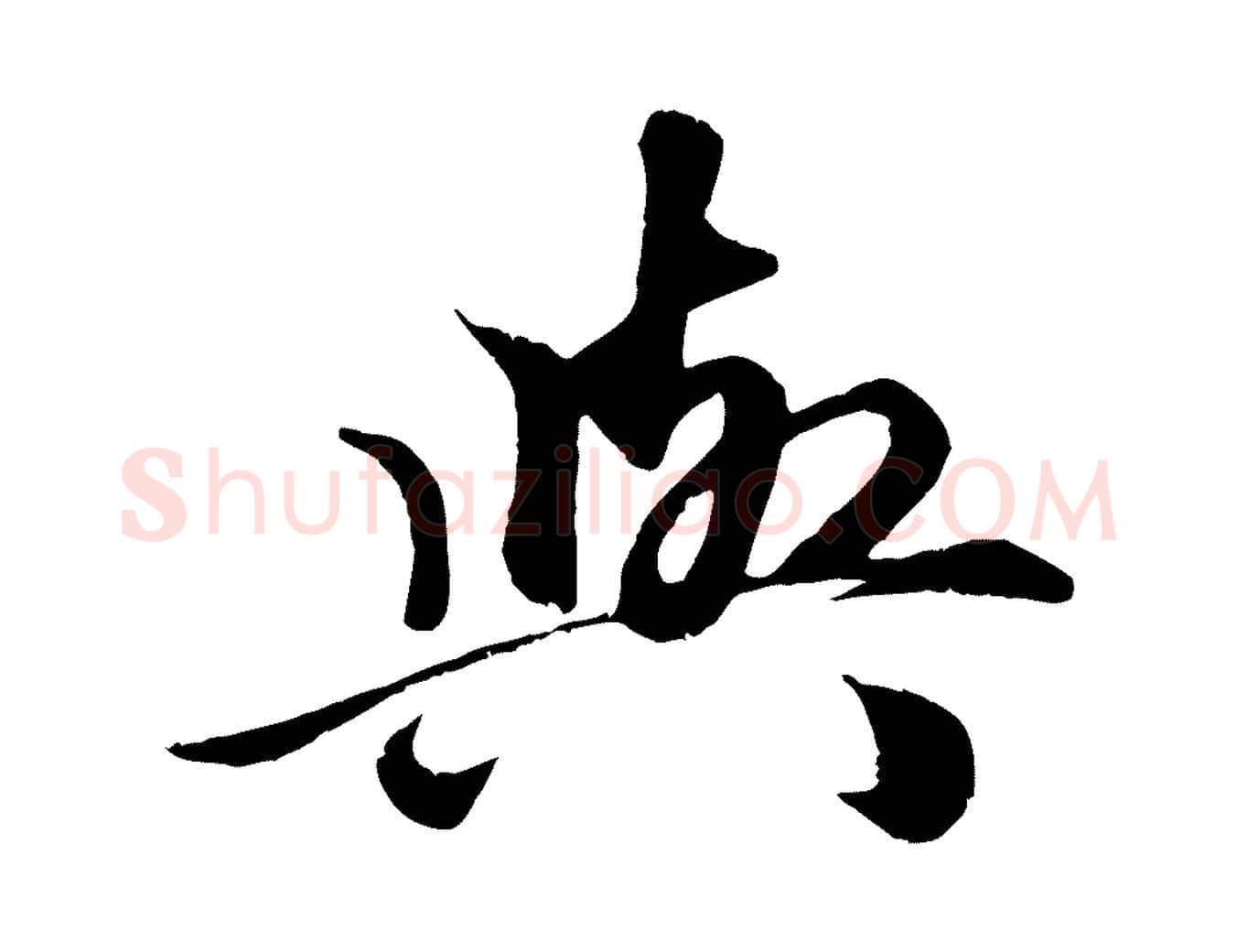 與毛笔行楷写法,摘自元代赵孟頫绝交书