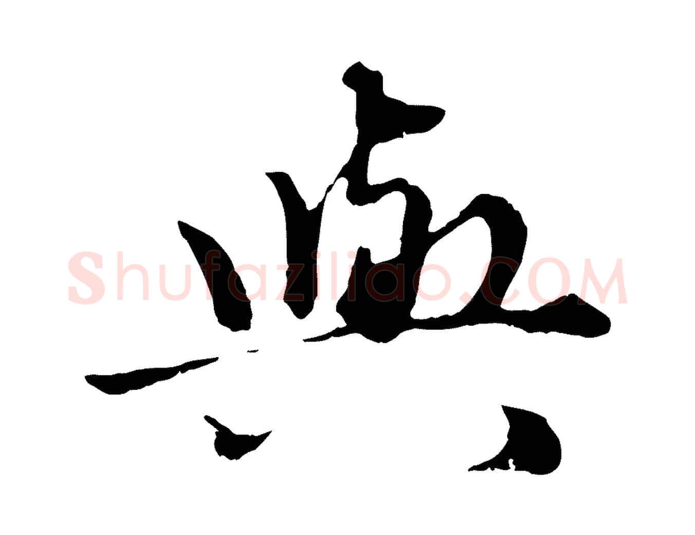 與毛笔行楷写法,摘自元代赵孟頫绝交书