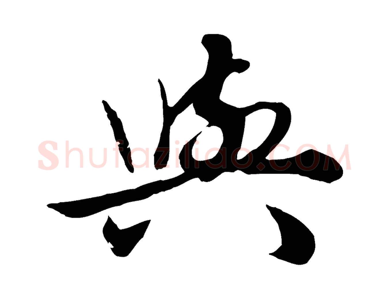 與毛笔行楷写法,摘自元代赵孟頫绝交书