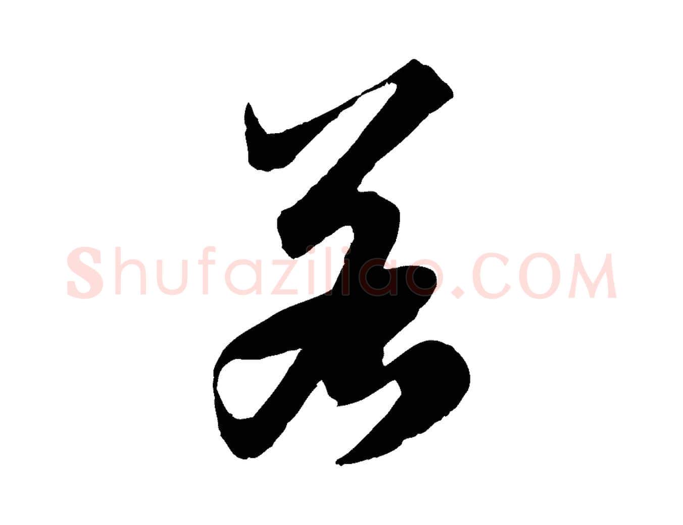 若毛笔行楷写法,摘自元代赵孟頫绝交书