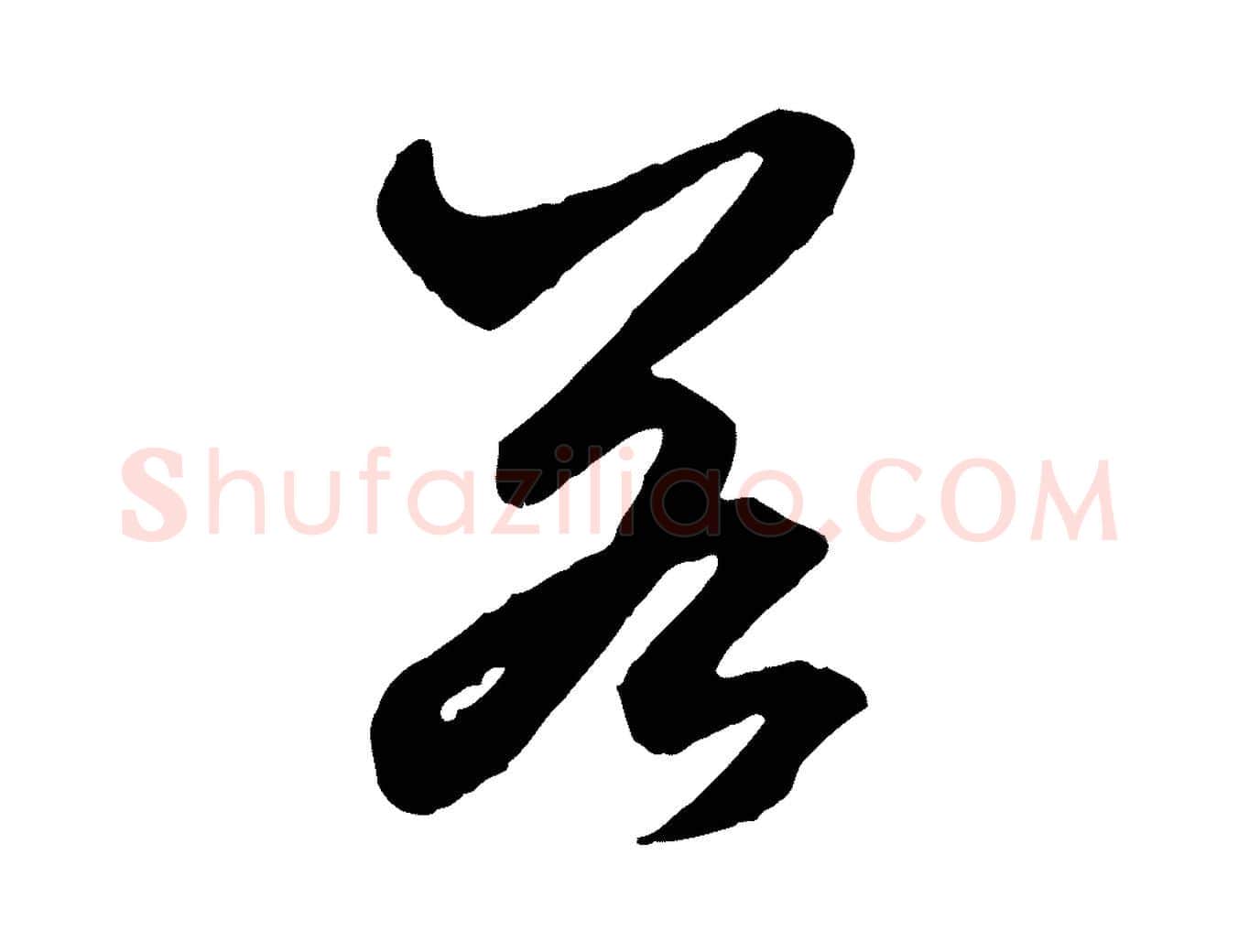 若毛笔行楷写法,摘自元代赵孟頫绝交书
