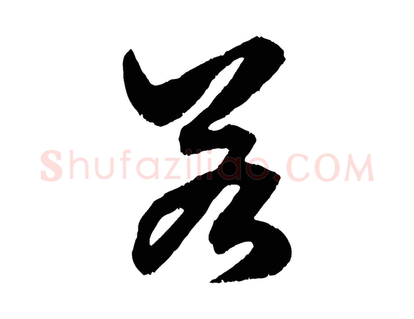 若毛笔行楷写法,摘自元代赵孟頫绝交书
