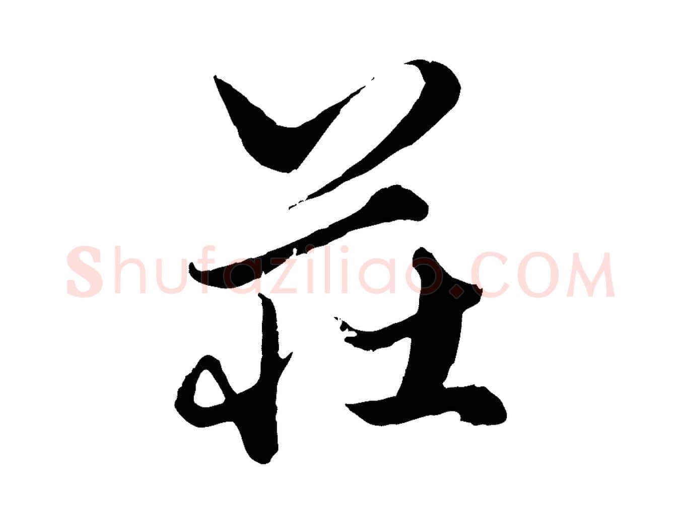 莊毛笔行楷写法,摘自元代赵孟頫绝交书