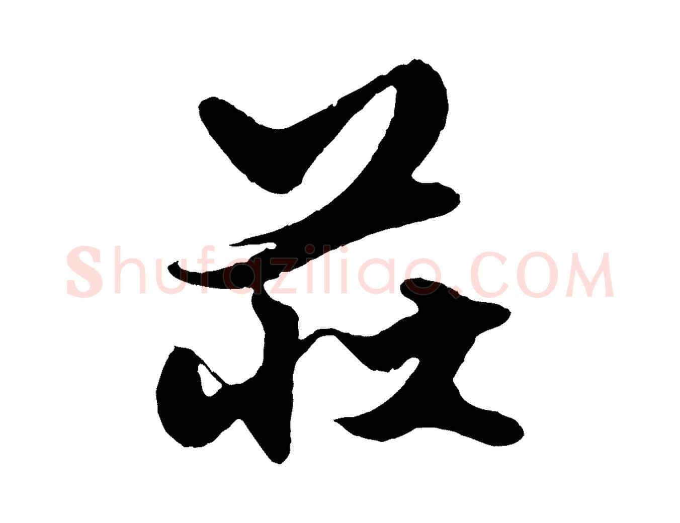 莊毛笔行楷写法,摘自元代赵孟頫绝交书