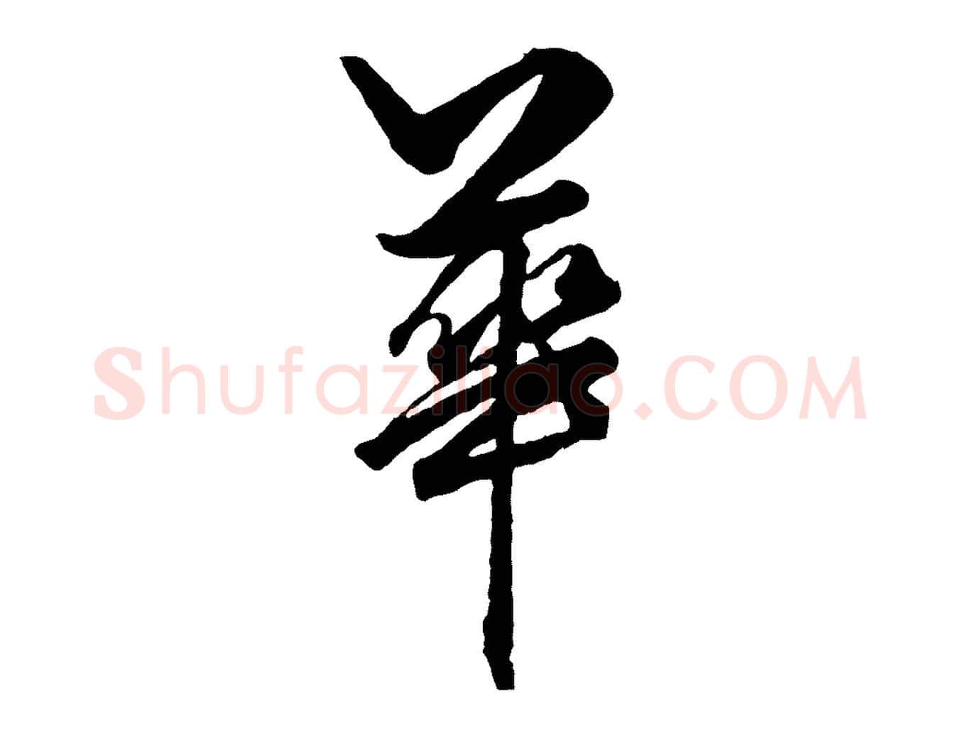 華毛笔行楷写法,摘自元代赵孟頫绝交书