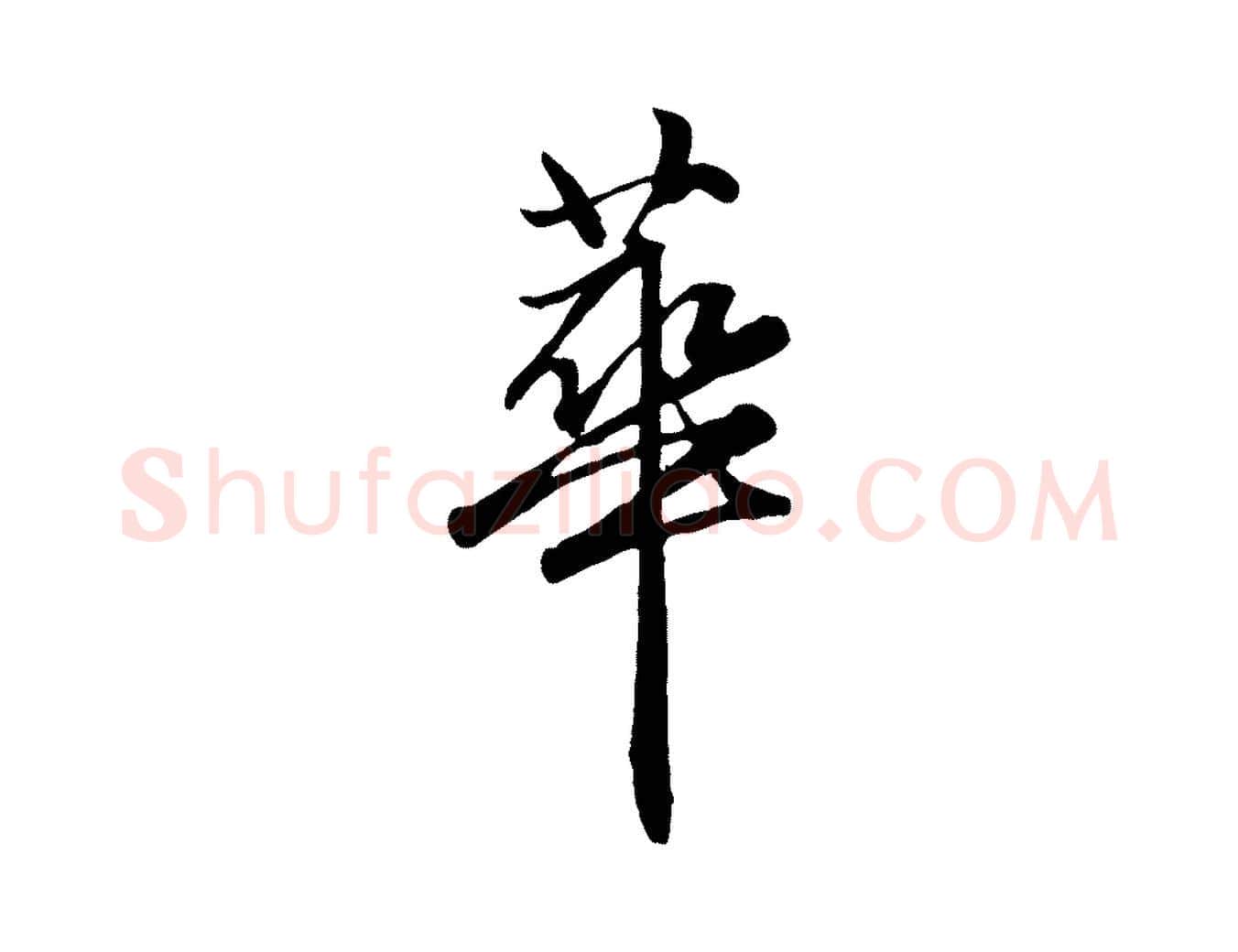 華毛笔行楷写法,摘自元代赵孟頫绝交书