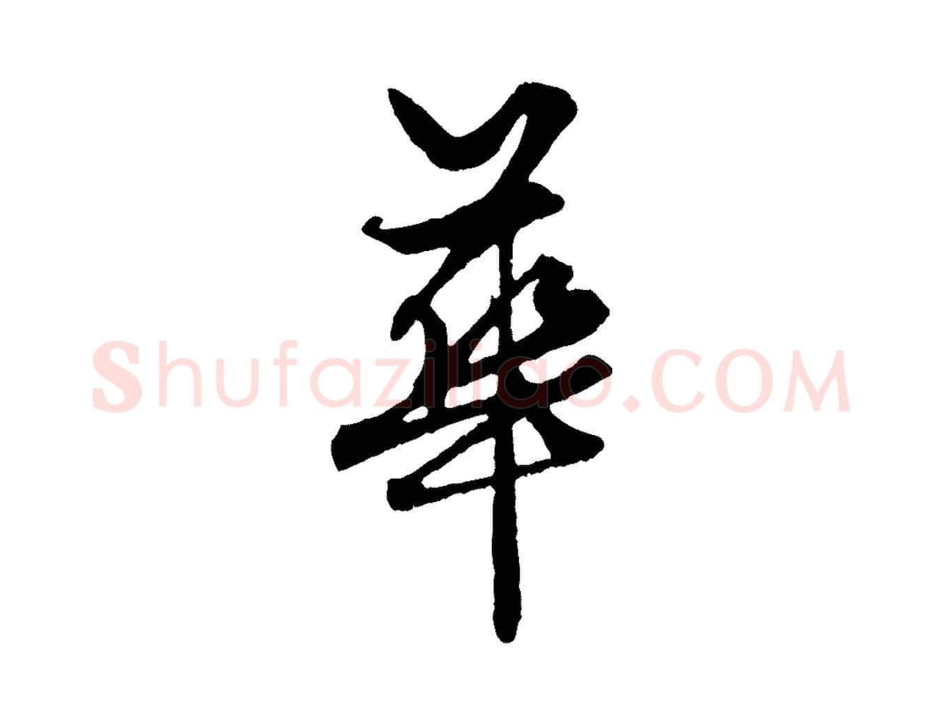 華毛笔行楷写法,摘自元代赵孟頫绝交书