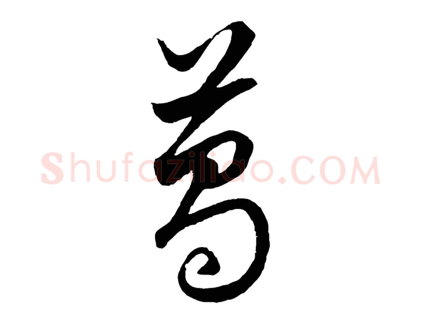 葛毛笔行楷写法,摘自元代赵孟頫绝交书