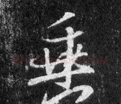 垂字王羲之毛笔行书写法,摘自怀仁集圣教序
