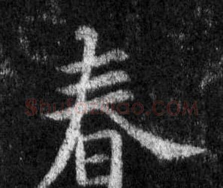 春字王羲之毛笔行书写法,摘自怀仁集圣教序