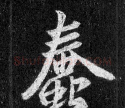蠢字王羲之毛笔行书写法,摘自怀仁集圣教序