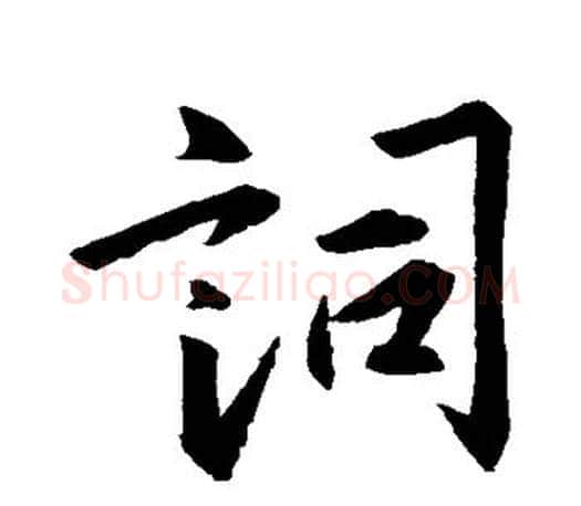 词字王羲之毛笔行书写法,摘自王羲之毛笔行书作品