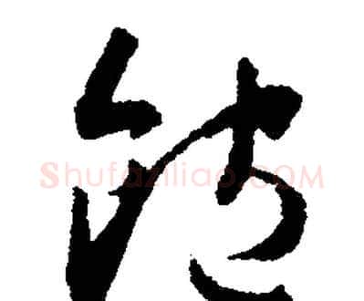 飽字文征明毛笔行书写法,摘自文征明毛笔行书作品