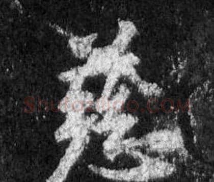 慈字王羲之毛笔行书写法,摘自怀仁集圣教序