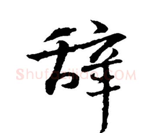 辞字王羲之毛笔行书写法,摘自王羲之毛笔行书作品