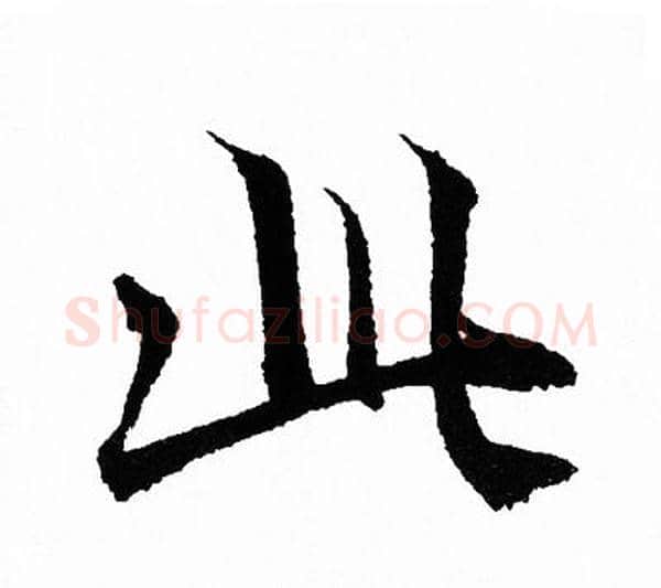 此字王羲之毛笔行书写法,摘自王羲之毛笔行书作品