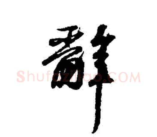 辭字王羲之毛笔行书写法,摘自王羲之毛笔行书作品