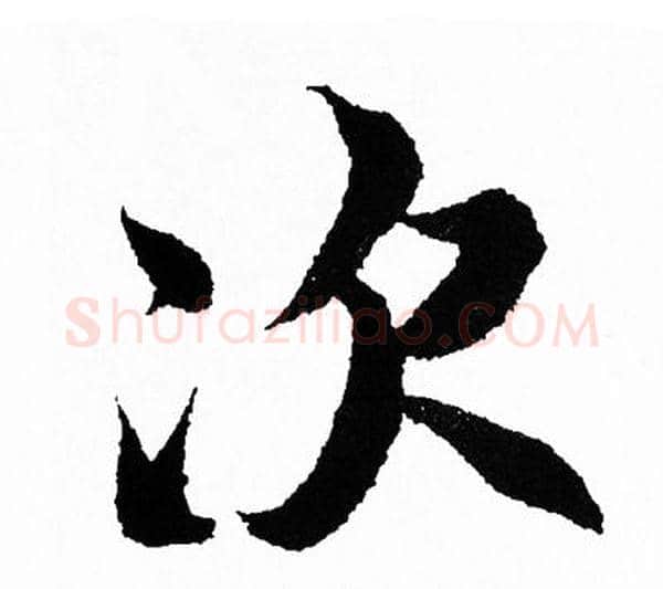 次字王羲之毛笔行书写法,摘自王羲之毛笔行书作品