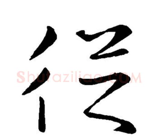 从字王羲之毛笔行书写法,摘自王羲之毛笔行书作品