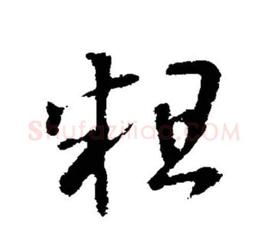 粗字王羲之毛笔行书写法,摘自王羲之毛笔行书作品