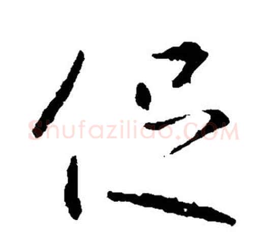促字王羲之毛笔行书写法,摘自王羲之毛笔行书作品