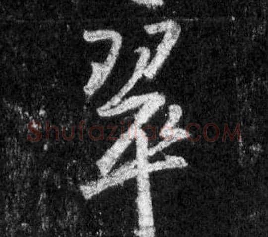 翠字王羲之毛笔行书写法,摘自怀仁集圣教序